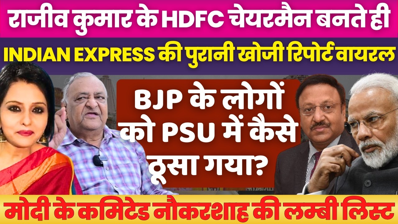 Old Indian Express investigation report becomes viral after Rajiv Kumar's appointment to HDFC Bank