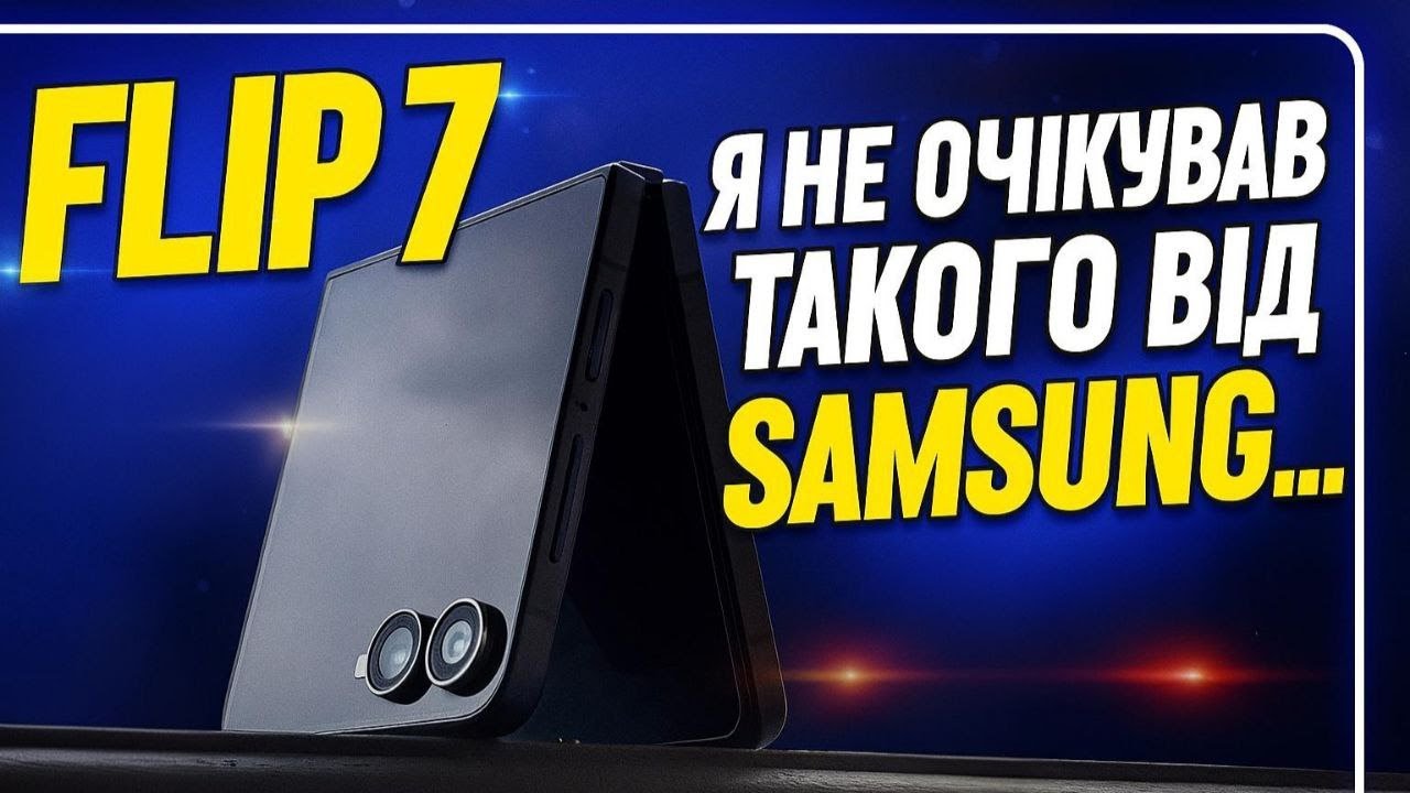 Флагман, про який знає не кожен! Огляд Samsung Galaxy Flip 7!
