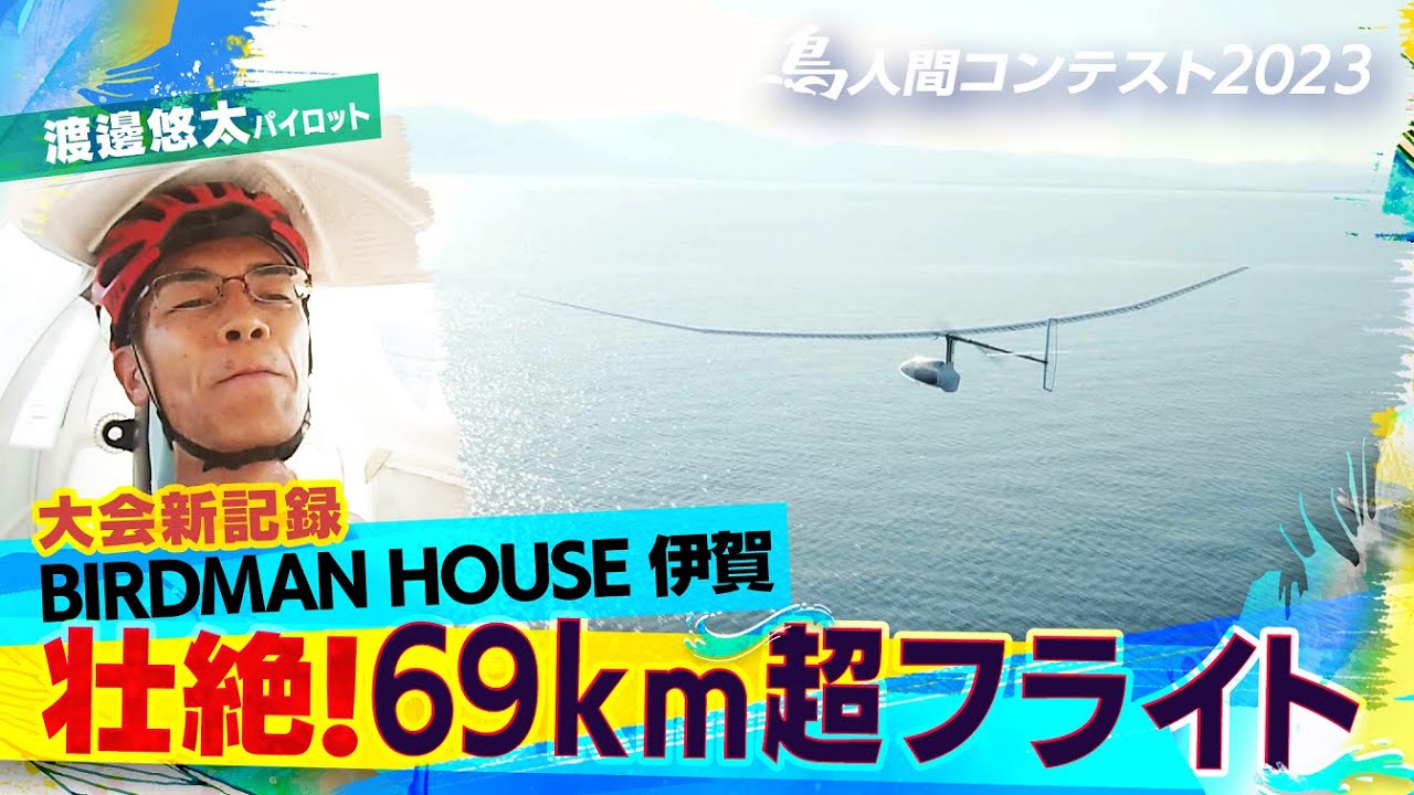 新たな伝説誕生！【鳥人間コンテスト2023】「BIRDMAN HOUSE 伊賀」69km超の壮絶フライト！