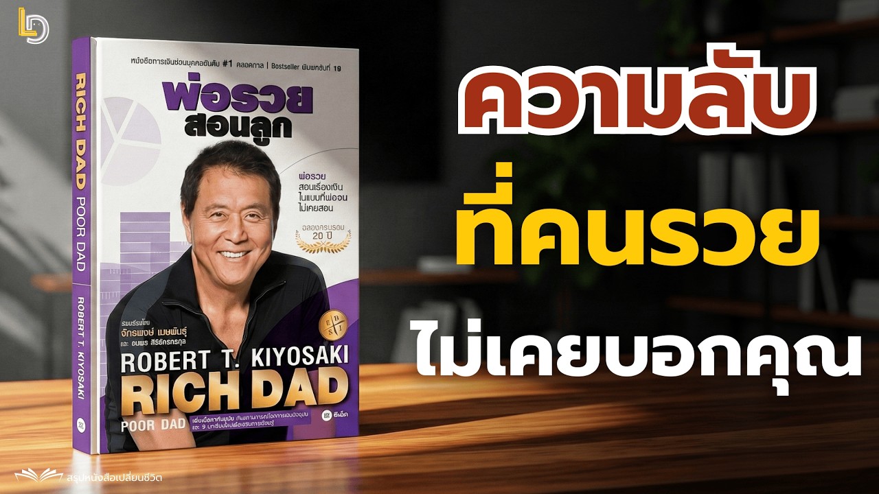 สรุปหนังสือ พ่อรวยสอนลูก (Rich Dad Poor Dad) แนวคิดเปลี่ยนชีวิตสู่อิสรภาพทางการเงิน