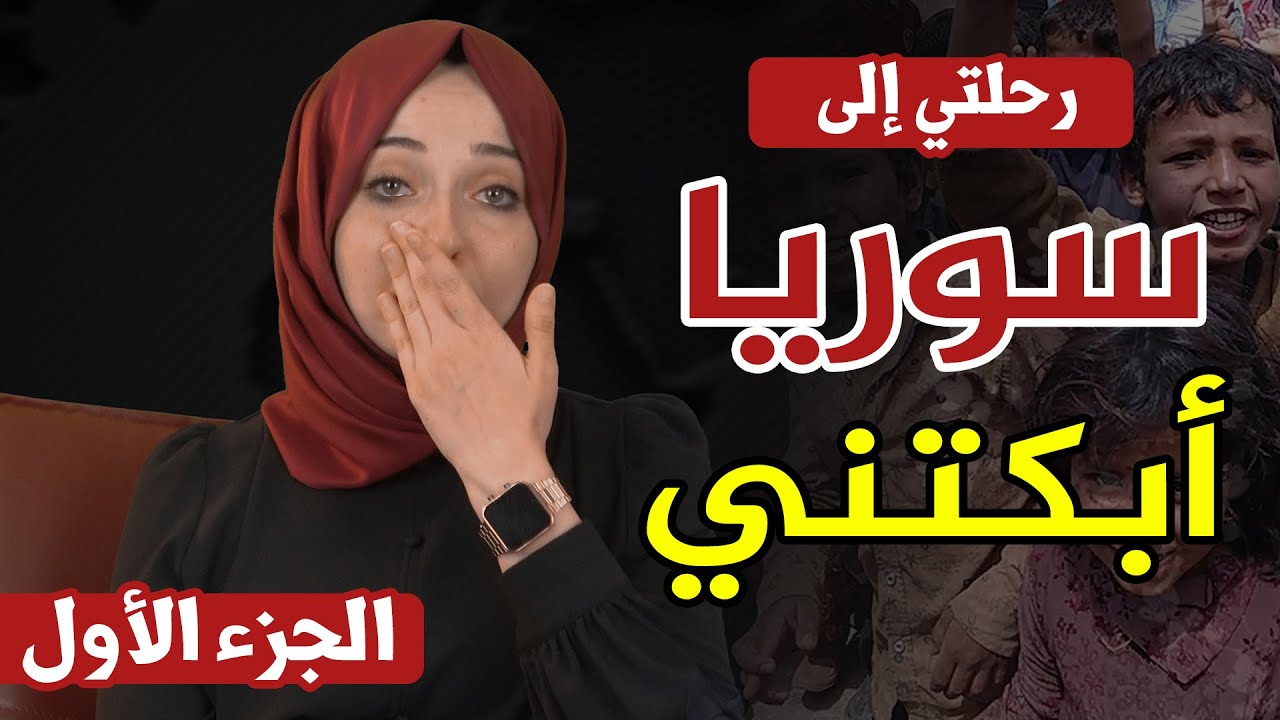 تفاصيل رحلتي إلى سوريا بين الألم والأمل 😔 | الجزء الأول