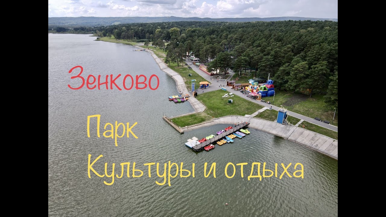 Зенковский парк культуры и отдыха - Прокопьевск