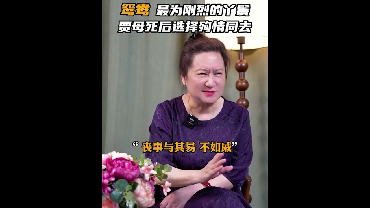 鸳鸯为何如此刚烈，愿意在贾母死后选择殉情同去？【张传芳说《红楼梦》】