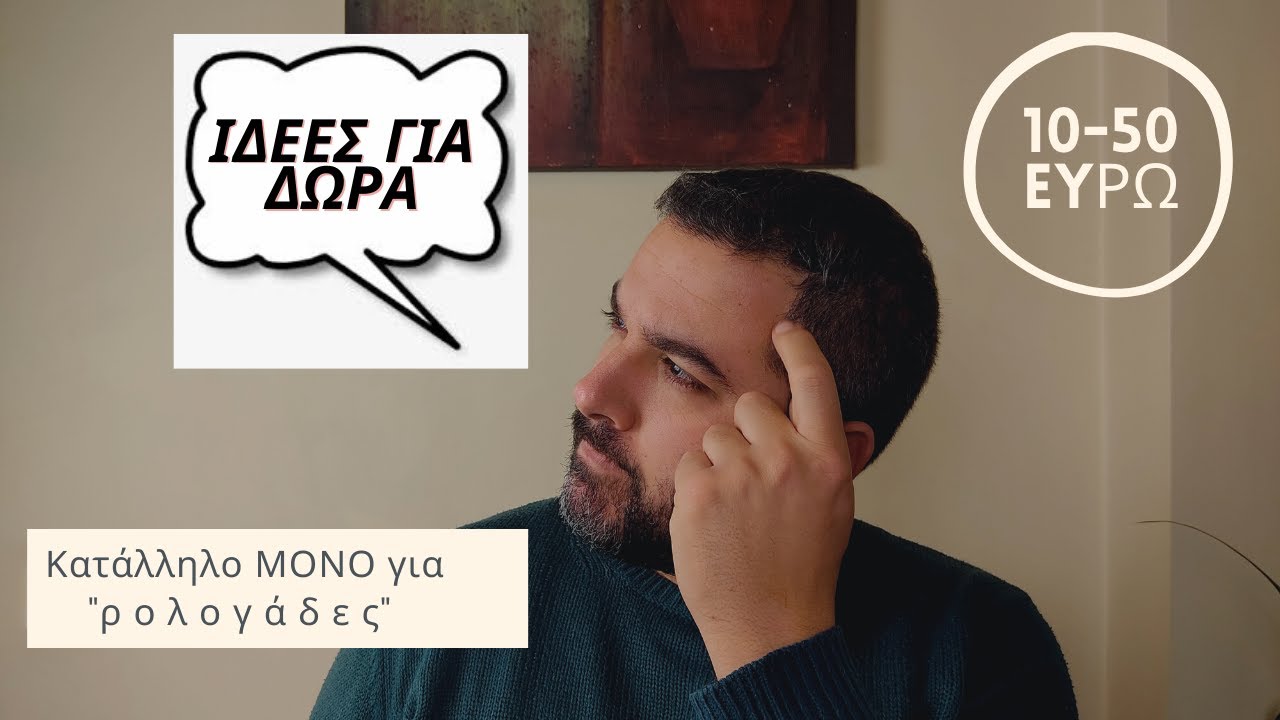 Δώρα ΜΟΝΟ για 