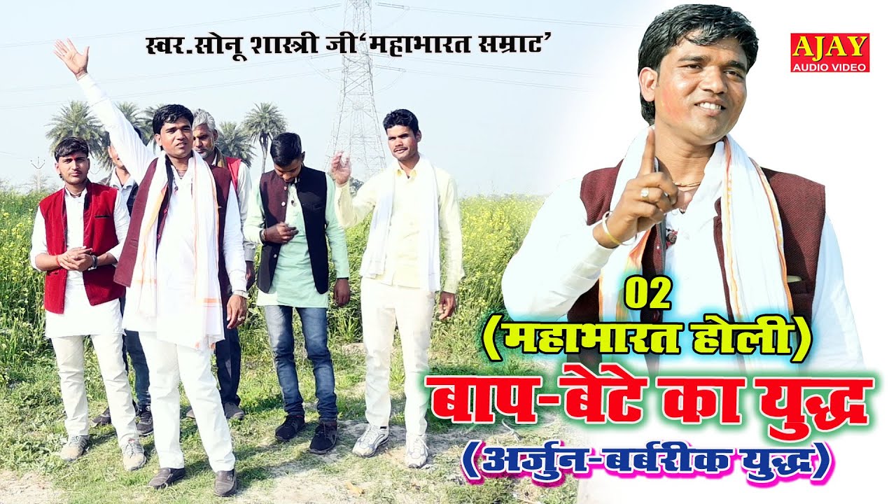 न्यू महाभारत होली (बाप बेटे का युद्ध भाग-02) #अजमाइले हो सर छोड़ समर अजमाइले#सोनू शास्त्री नगवाई