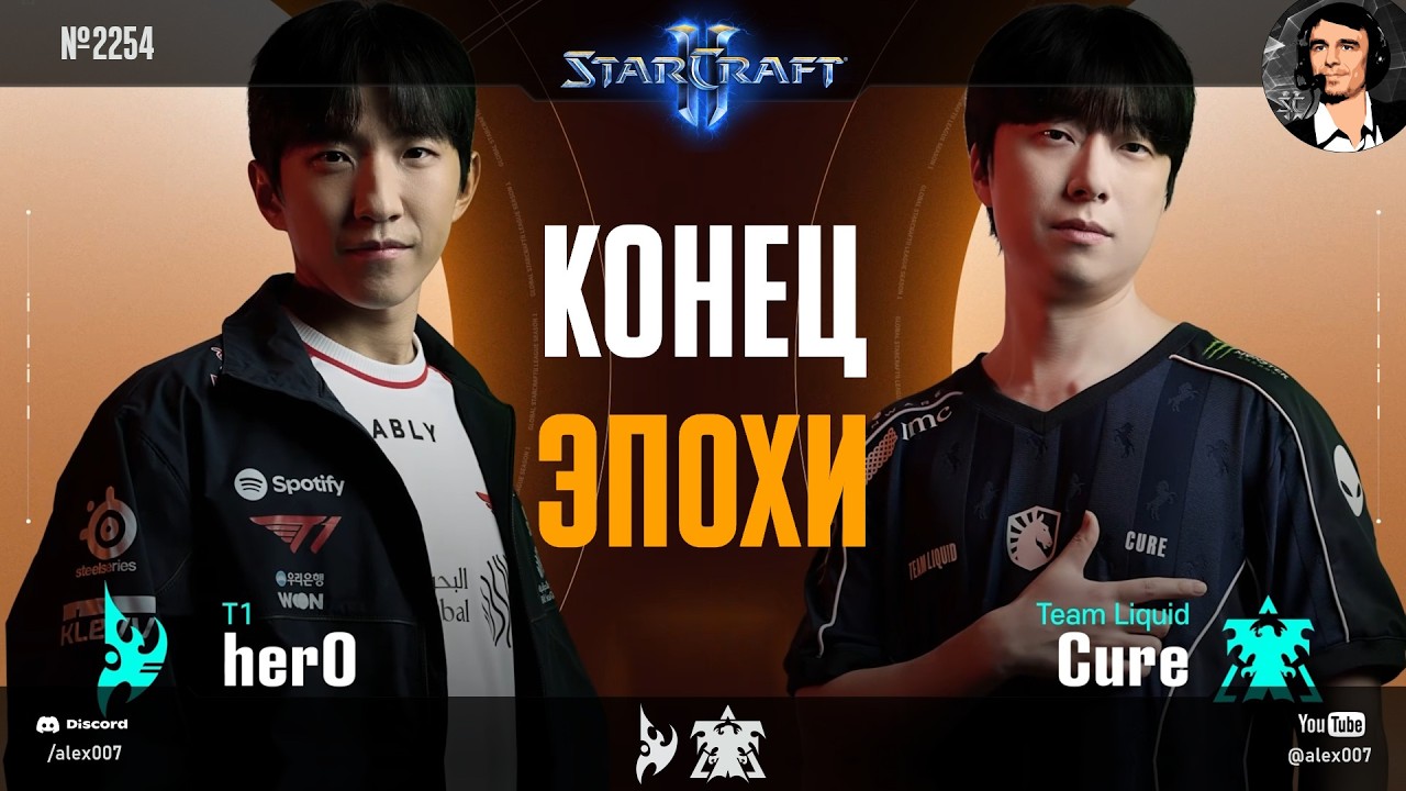 ФИНАЛ GSL - Конец большой эпохи в StarCraft II? Bo7 herO vs Cure в главном матче GSL 2026 Season 2