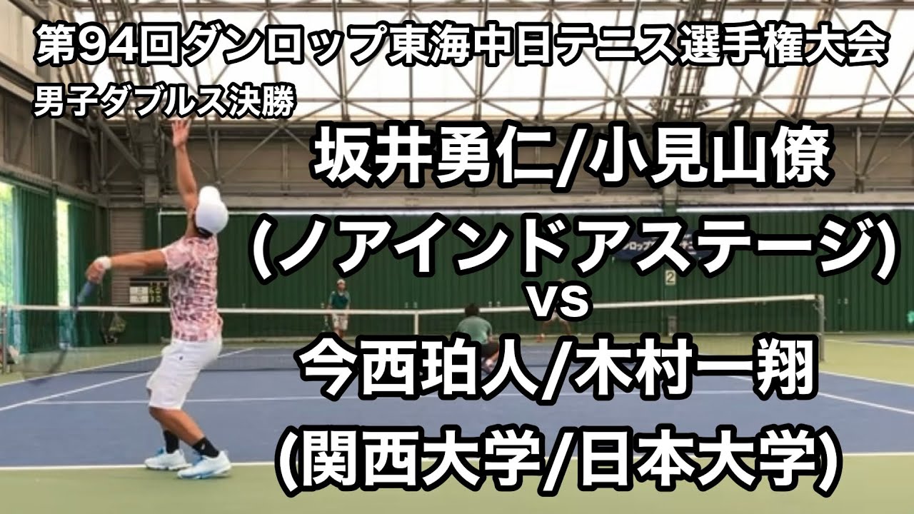 2025ダンロップ第94回東海中日テニス選手権大会男子ダブルス決勝　坂井勇仁/小見山僚vs木村一翔/今西珀人(日本大学/関西大学)