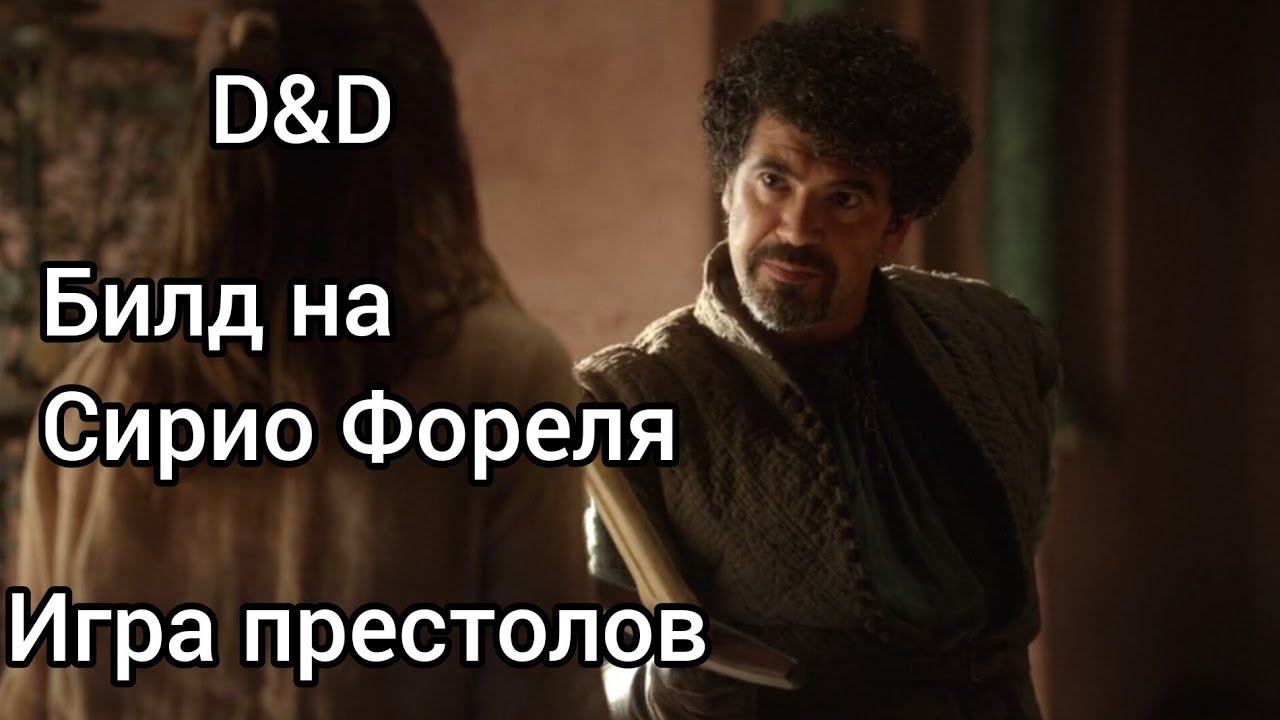 ДнД БИЛД НА СИРИО ФОРЕЛЯ • ИГРА ПРЕСТОЛОВ • ПЕСНЯ ЛЬДА И ПЛАМЕНИ • D&D-Build