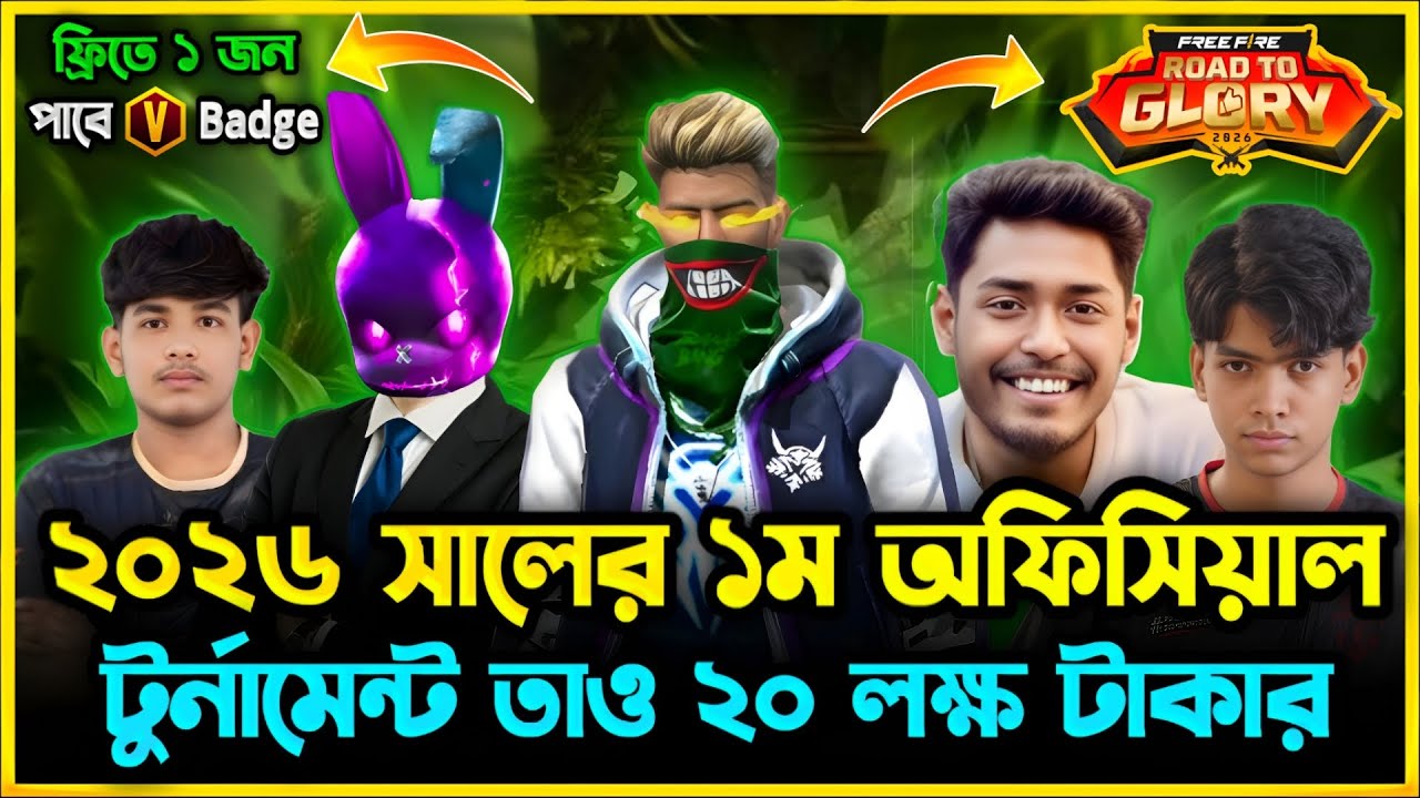 নতুন বছরে আবারও শুরু হচ্ছে ইউটিউবারদের নিয়ে অফিশিয়াল টুর্নামেন্ট😯FF Road To Glory 2026😮BD Top1 Team😯