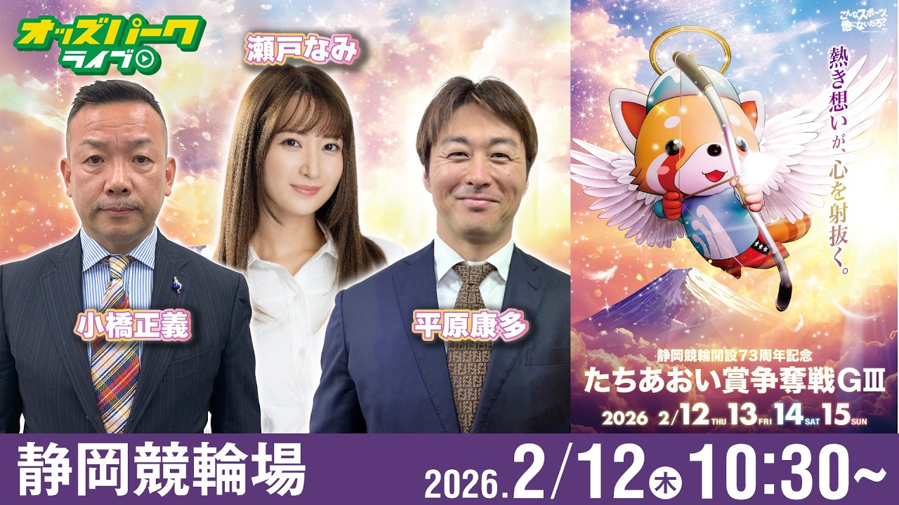 【競輪ライブ 2/12】#静岡競輪 たちあおい賞争奪戦 [GⅢ] 初日  小橋正義/平原康多/瀬戸なみ
