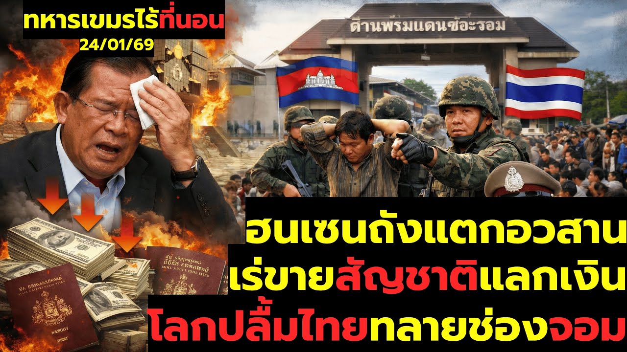 #ด่วน เขมรถังแตก! ฮุนเซนอวสานเร่ขายสัญชาติแลกเงิน โลกปลื้มไทยทลายรังช่องจอมกุมชัยเหนือกว่า