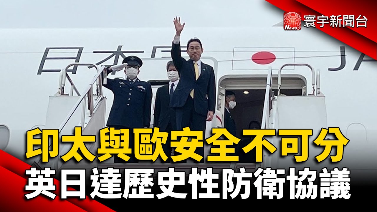 印太與歐安全不可分 英日達歷史性防衛協議 @globalnewstw