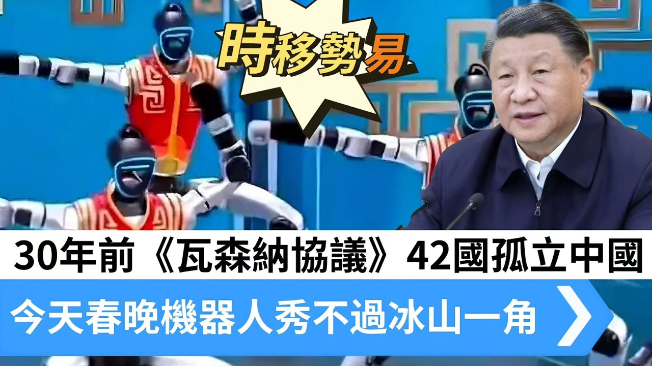 LIVE【時移勢易】30年前美俄42國孤立中國！《瓦森納協議》羞辱祖國竟成諷刺，陷兩難！春晚機器人秀不過冰山一角 20260226 #大衛sir #好孩子 #毛遂自薦 #唱雙簧 #處機入世