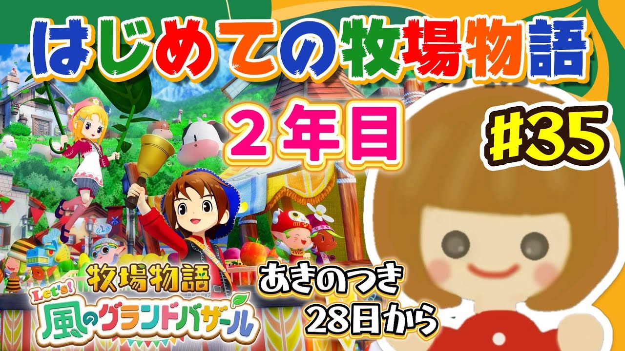 はじめての牧場物語 #３５ 世界のバザールになったー！  【牧場物語 Let's！風のグランドバザール｜Nintendo Switch2 Edition】