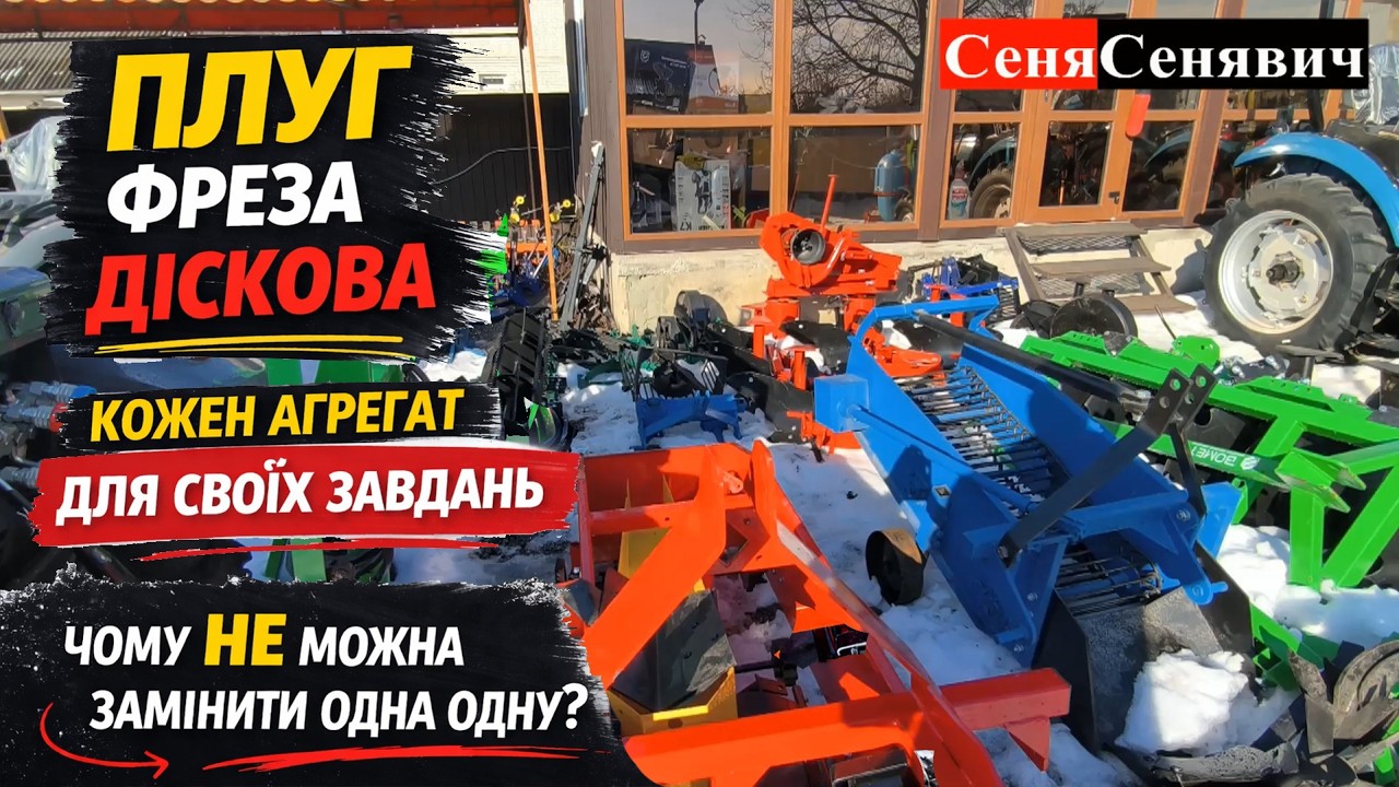 Плуг, фреза чи дискова борона? Що краще і чому вони НЕ заміняють один одного #плуг #фреза #діскова