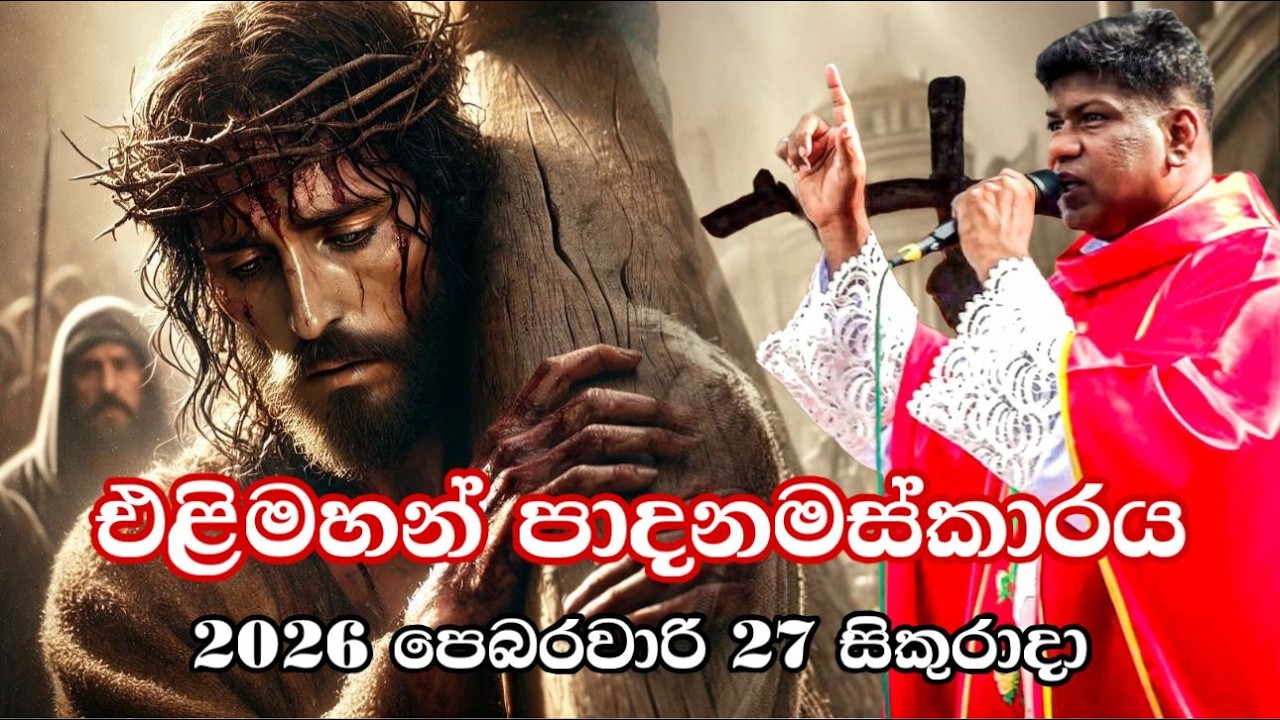 එළිමහන් පදනමස්කාරය / Way of the Cross2026 පෙබරවාරි 27 සිකුරාදා