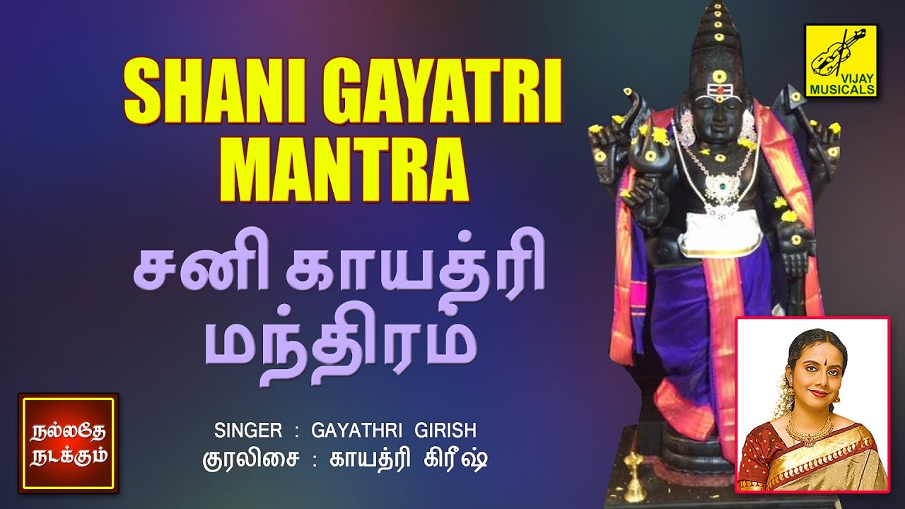 சனி காயத்ரி மந்திரம் | Shani Gayatri Mantra with Lyrics | Gayathri Girish | Vijay Musicals