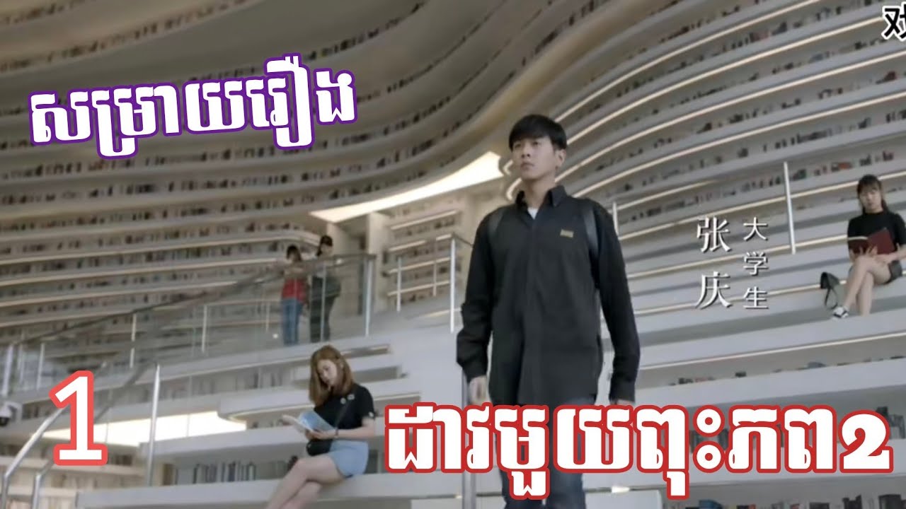 ដាវមួយពុះភព2 (សម្រាយរឿង) ភាគ1  key movie 