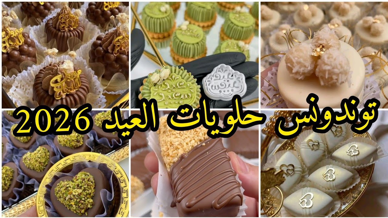 #جديد حلويات العيد لي راهي توندونس حلويات العيد بريستيج ادخلوا تدوا فكرة 