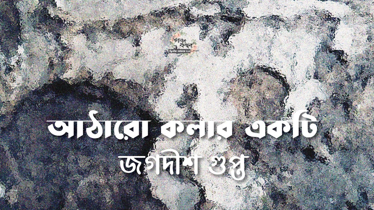 আঠারো কলার একটি | জগদীশ গুপ্ত | Jagadish Gupta | বাংলা গল্প | গল্পকথন by কল্লোল