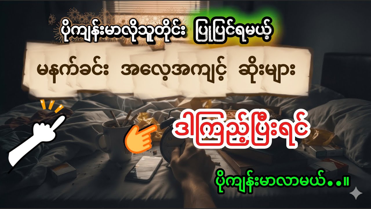 ပိုကျန်းမာလိုသူတိုင်း ပြုပြင်ရမယ့် မနက်ခင်း အလေ့အကျင့်ဆိုးများ။ YourMorning Routine's HealthDangers