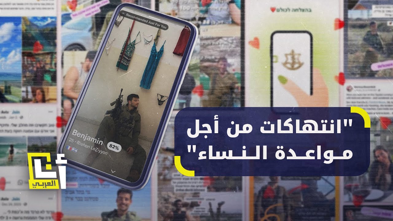 ممارسات منحرفة وجرائم.. واجهة حسابات جنود الاحتلال  في تطبيقات المواعدة