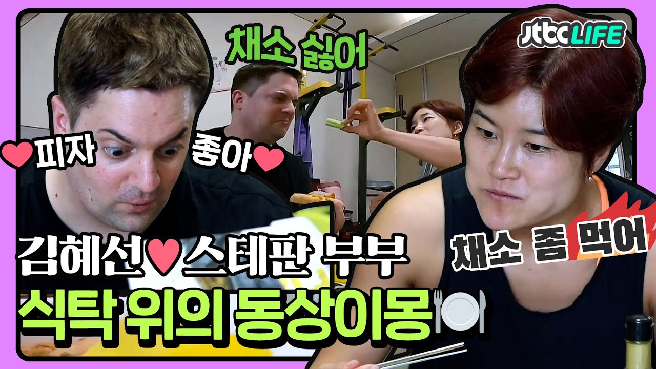 [셀럽부부] '김혜선❤️스테판' ＂혜선이 해주는 거 다 좋아요. 채소 빼고＂ 각밥하는 부부 식탁 위 동상이몽｜뉴체인지｜JTBC 210707 방송
