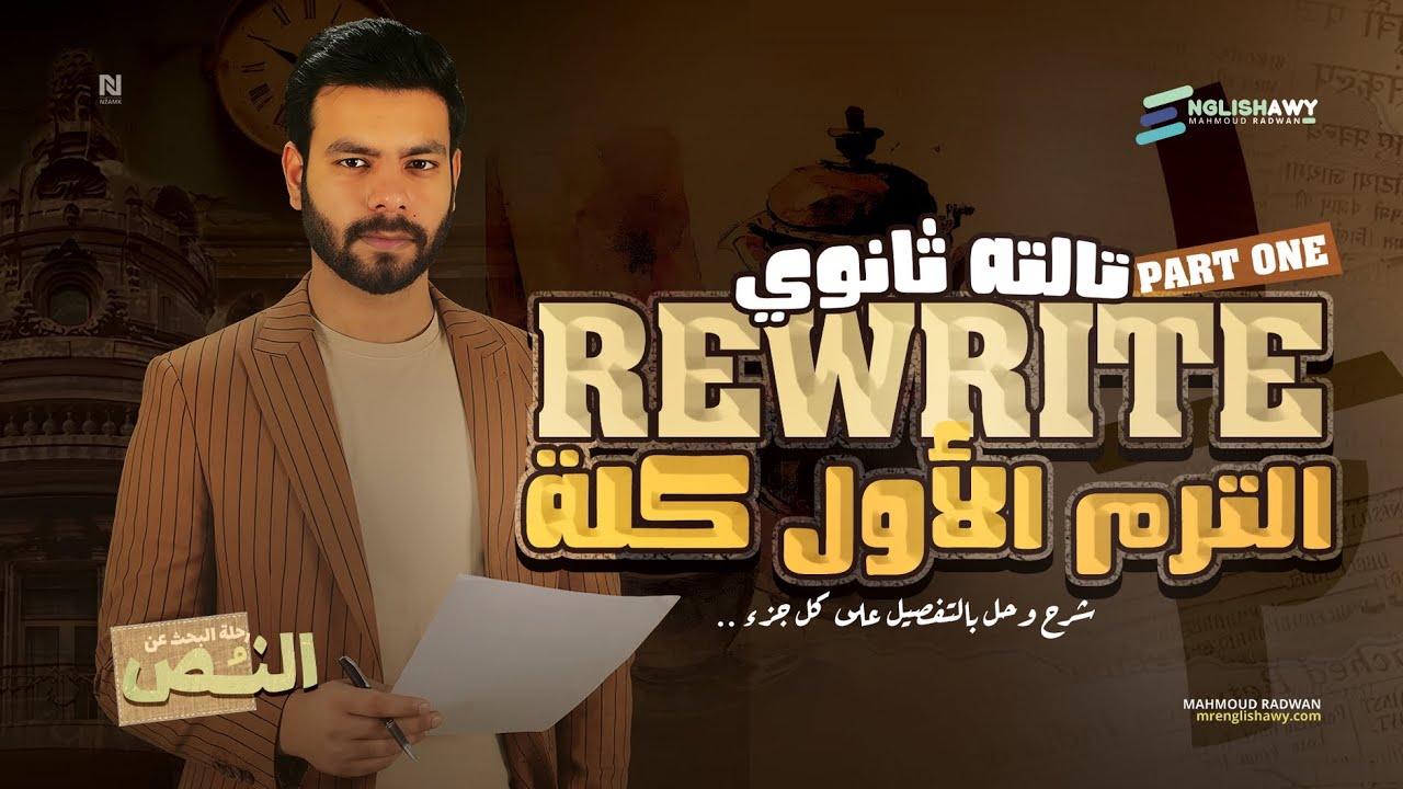 ريرايت الترم الأول كله الجزء الاول | هتضمن سؤال Rewrite في جيبك + ملزمة PDF | تالته ثانوي #انجلشاوي