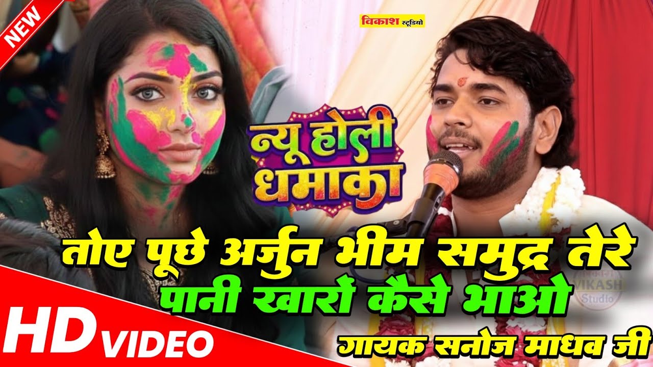 महाभारत की होली | तोए पूछे अर्जुन भीम समुद्र तेरे पानी खारों कैसे भाओ | सनोज माधव || Sanoj Madhav