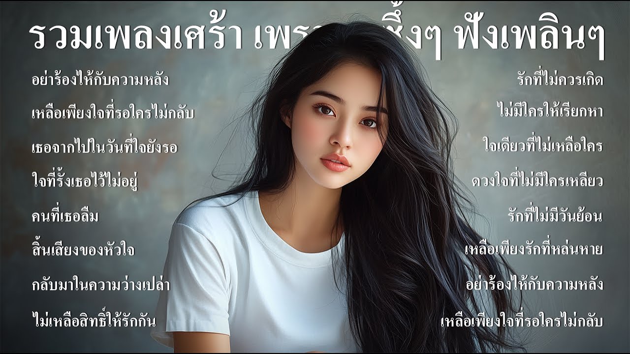 รวมเพลงลูกทุ่งใหม่ล่าสุดเพลงลูกทุ่งอกหัก เสียใจ เพราะๆ ซึ้งๆ ฟังร้านกาแฟ ฟังที่ทำงานฟังต่อเนื่องยาวๆ
