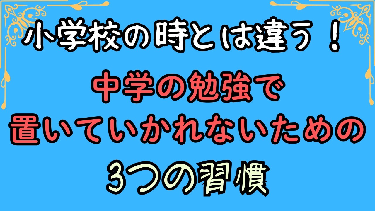 小学校の時とは違う！中学の勉強で【置いていかれない】ための3つの習慣
