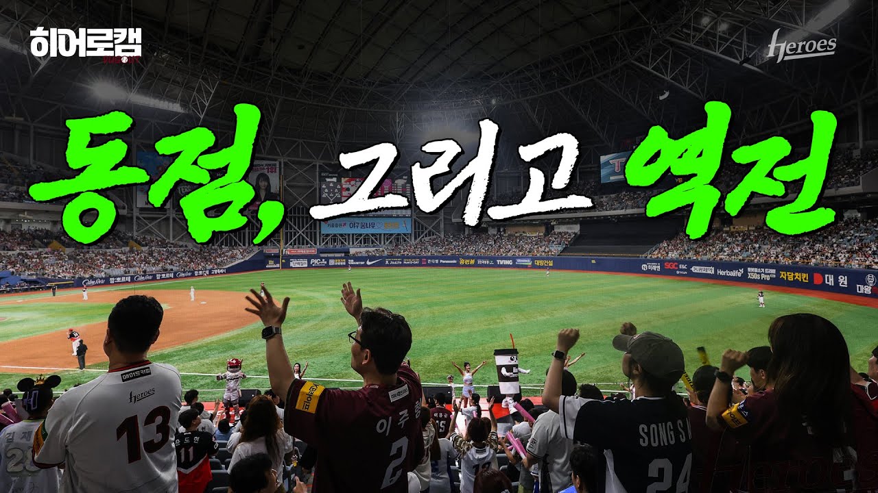 [히어로캠🎥] 역전을 당했으면? 다시 역전하면 되지!🍀임지열 3안타 4타점 & 주승우 10세이브 달성