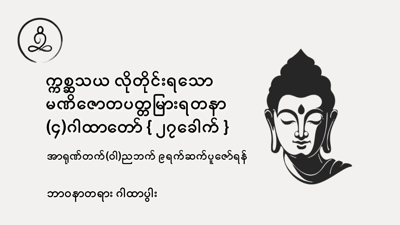 က္ကစ္ဆသယ လိုတိုင်းရသော မဏိဇောတပတ္တမြားရတနာ(၄)ဂါထာတော်  { ၂၇​ခေါက် } - ဘာဝနာတရား ဂါထာပွါး