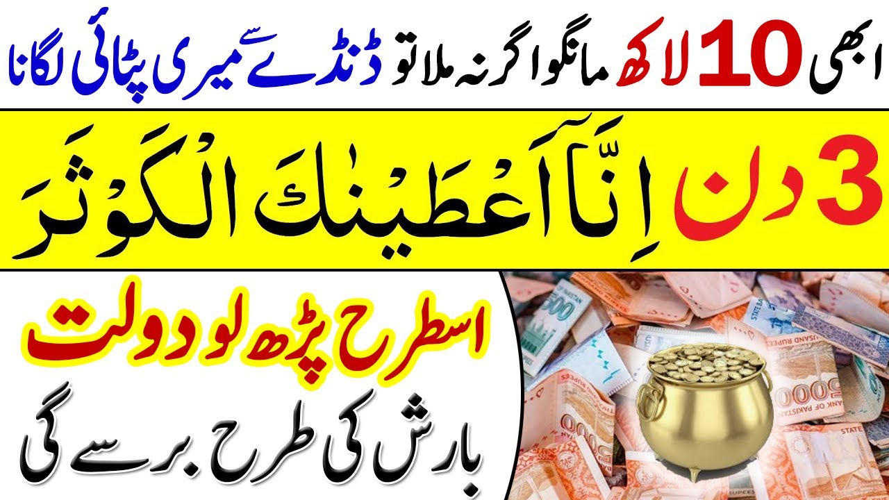 Surah Al Kausar Ka Wazifa For 3 Day | Rizq Dolat Barkat Ka Wazifa | Imran Tahir
