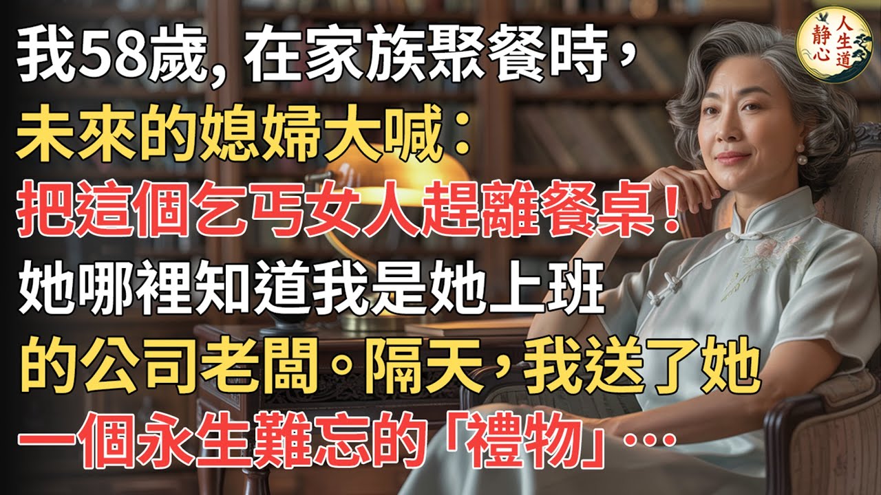 【我58歲】在家族聚餐上，未來媳婦大喊： 「把這個乞丐婆趕出去！」 她哪裡知道我是她上班 的公司老闆。隔天，我送了她 一個永生難忘的「禮物」…