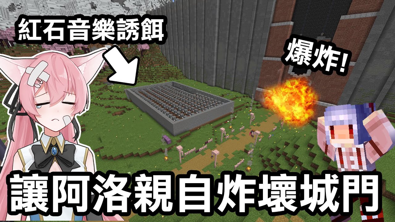 我蓋了一個紅石音樂誘餌！阿洛播放之後【城門會爆炸！】阿洛會有什麼反應呢？｜Minecraft 1.20 斂財生存 #67