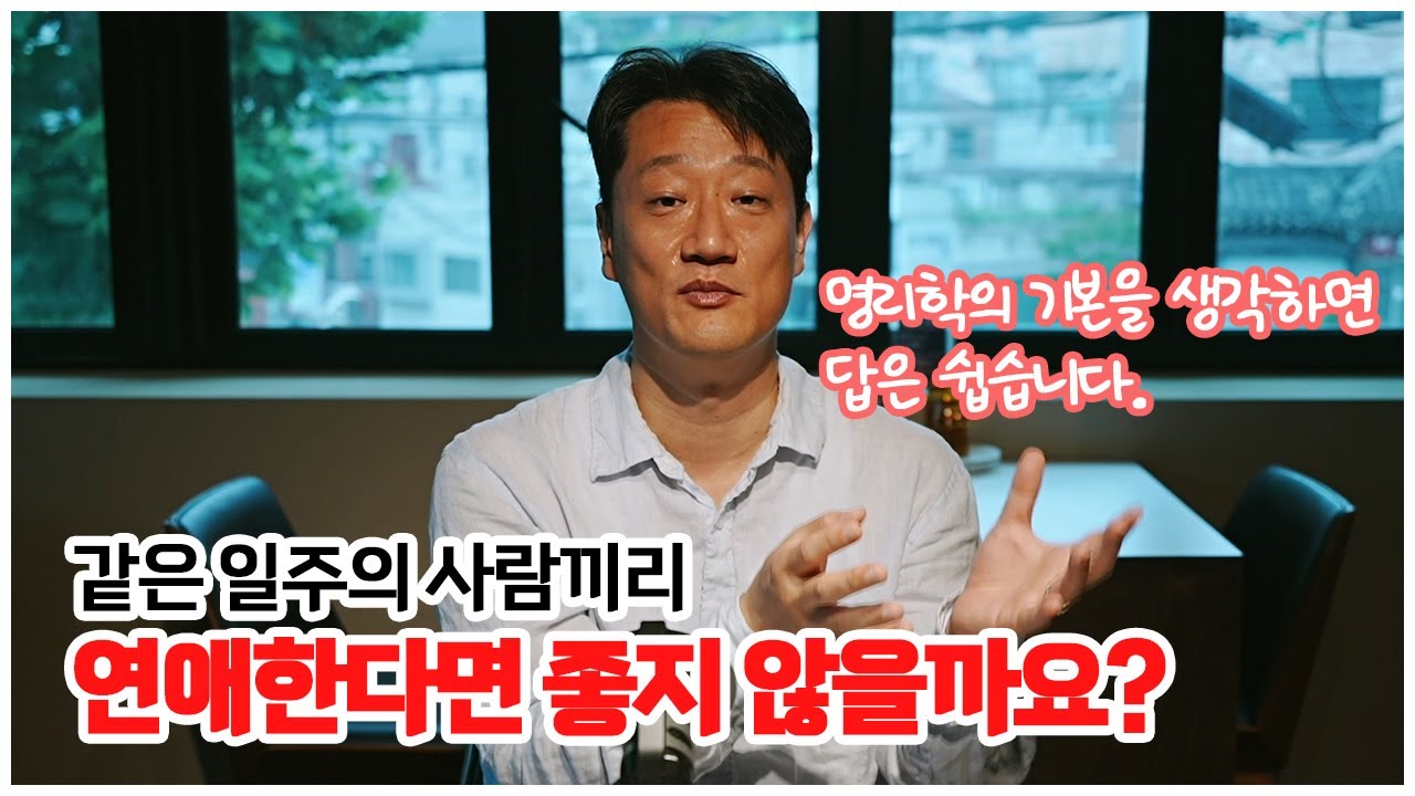 [사주선배의 사주이야기] 같은 일주끼리 만나면 좋은가요?