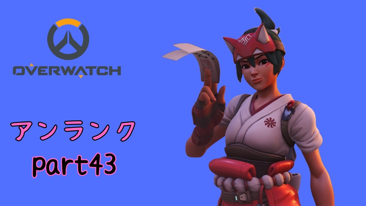 ow　アンランクpart43　キリコ視点