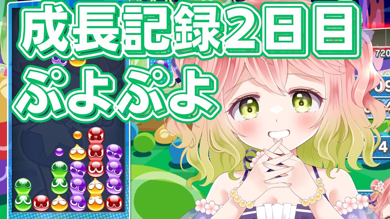 【 #ぷよぷよ 】4連鎖縛り…かな？【 #縦型配信 】