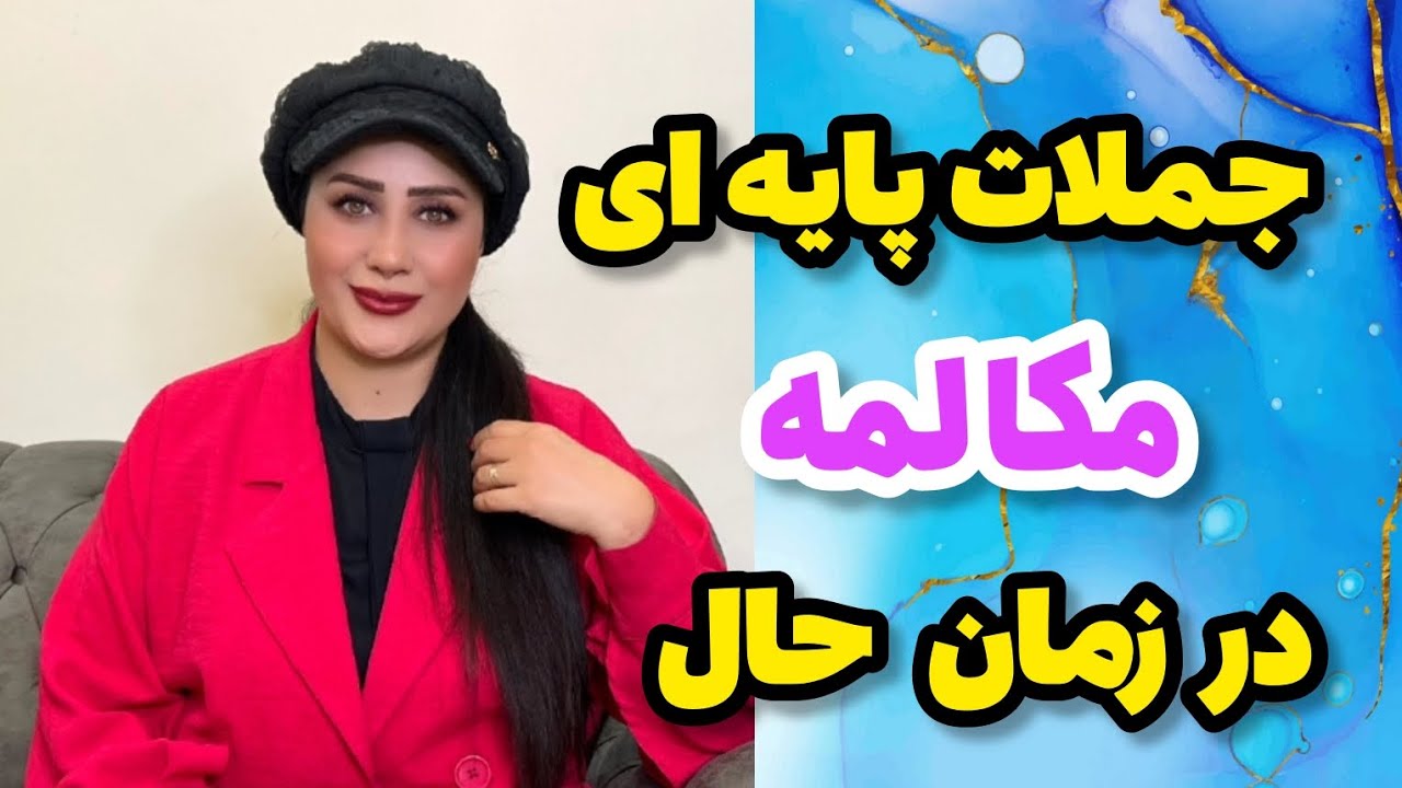 جملات پایه ای مکالمه در زمان حال