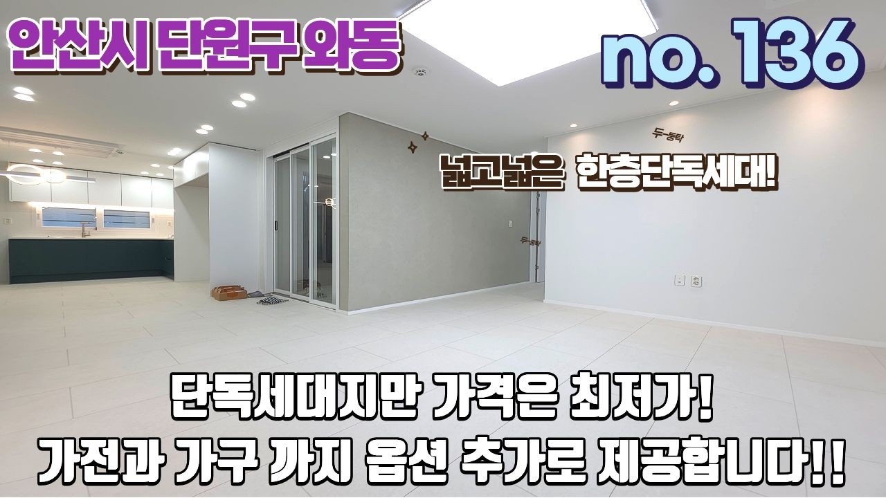 안산신축빌라 조용하고 넓은 단독세대지만 가격은 최저가! 가전과 가구까지 옵션 추가로 제공!!