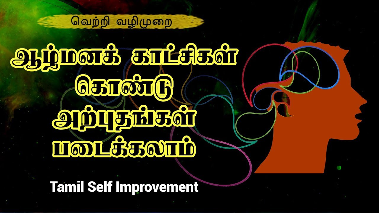 ஆழ்மனக்காட்சிகள் கொண்டு அற்புதங்கள் படைக்கலாம் - கிரியேட்டிவ் விசுவலைசேஷன் - Tamil Motivation