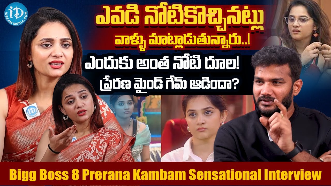 ప్రేరణ మైండ్ గేమ్ ఆడిందా?Bigg Boss 8 Prerana Kambam Sensational Interview With Anchor Shiva | iDream