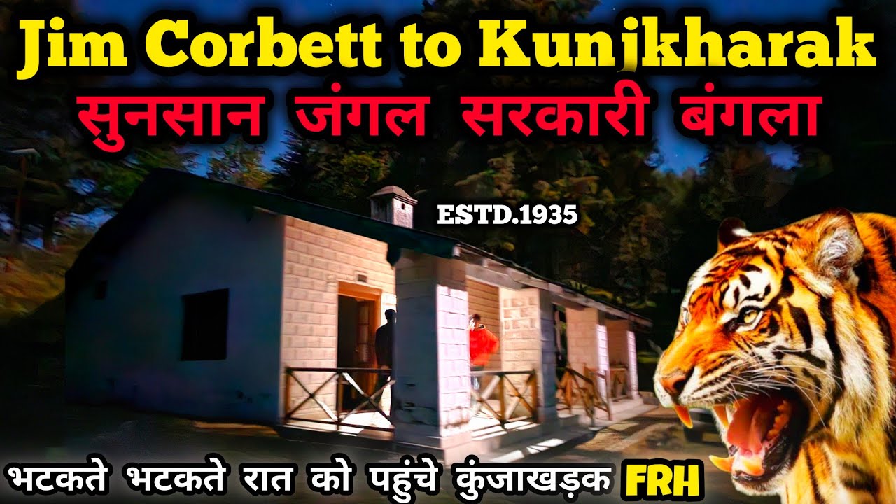 Jim Corbett to Kunjkharak | सुनसान जंगल सरकारी बंगला | Kunjkharak Forest Rest House |Nainital