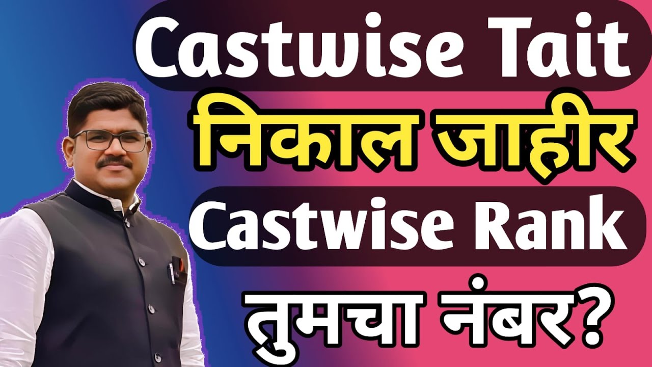 TAIT CASTWISE RESULT जाहीर | तुमची Rank  किती ?  काही बदल झाला का |TAIT 2025 RISING TEACHER