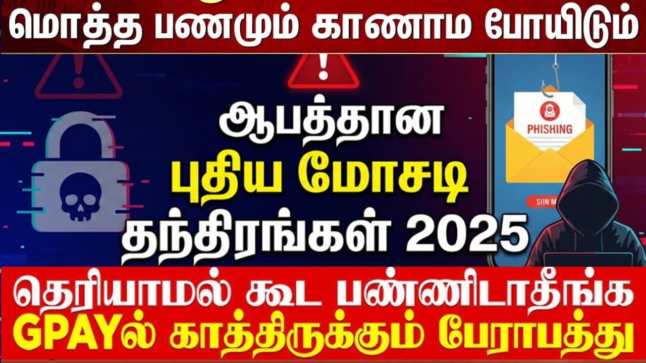 G Pay மூலமாக உங்களுக்கு பணம் வரும்  புதிய வகை மோசடியில் இறங்கிய கும்பல்உஷார் மக்களே|Police Warning