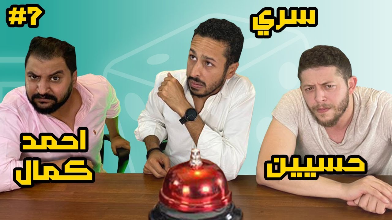 تحدي افلام و اغاني و كلمات معكوسة | كازينو الالعاب #٧