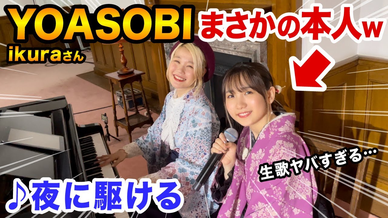 【神回】YOASOBIご本人降臨！！『夜に駆ける』生セッションしたら素敵すぎた件...【ikuraちゃん×ハラミちゃん】