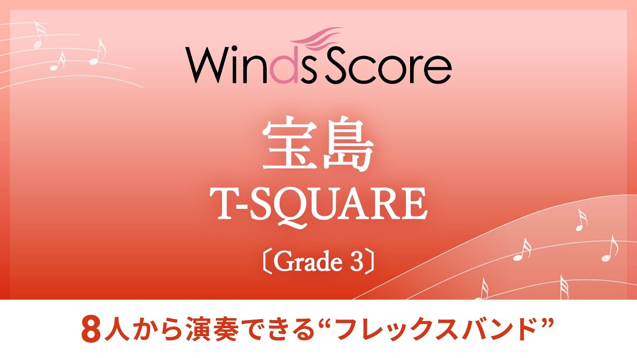 〔フレックスバンド〕宝島 / T-SQUARE