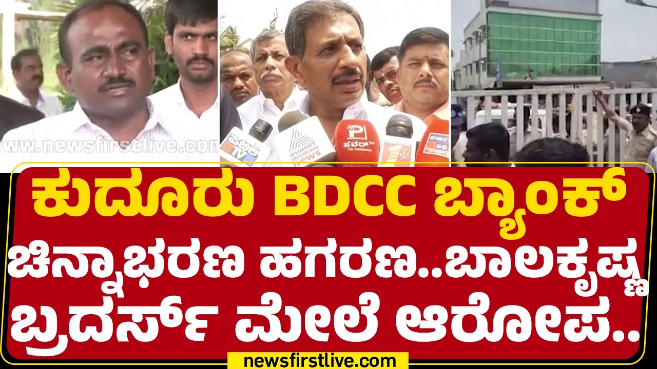 HC Balakrishna : Magadiಯಲ್ಲಿ ಹಾಲಿ, ಮಾಜಿ ಶಾಸಕರ ಜಟಾಪಟಿ | A Manjunath | @newsfirstkannada